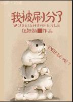 我被刷分了封面