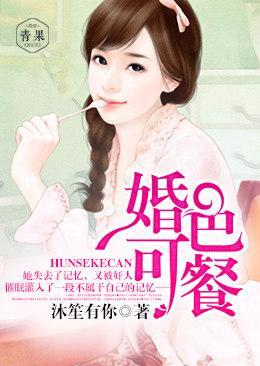 婚色可餐封面