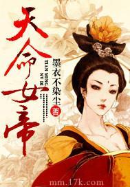 天命女帝封面