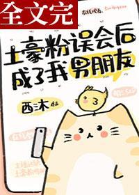 当土豪粉回踩后封面