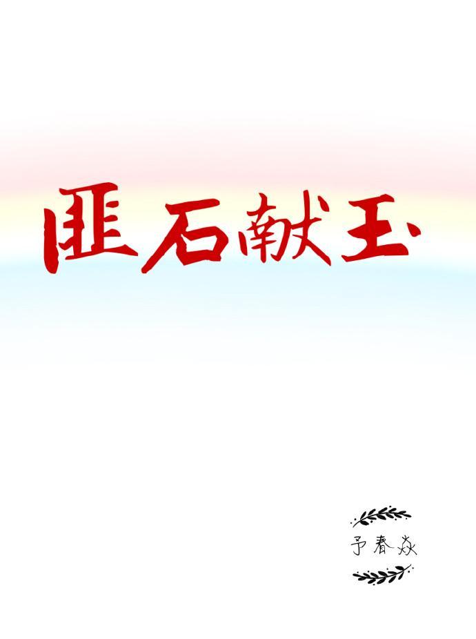 匪石献玉封面
