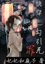 快穿之勾引无罪(繁体)封面