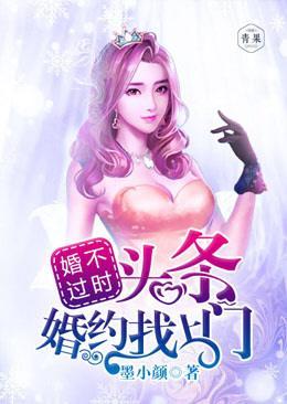 婚不过时：头条婚约找上门封面