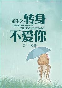 重生之转身不爱你封面