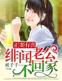 正妻有喜,绯闻老公不回家封面