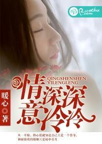 情深深,意冷冷封面