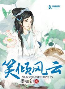 笑倾风云封面