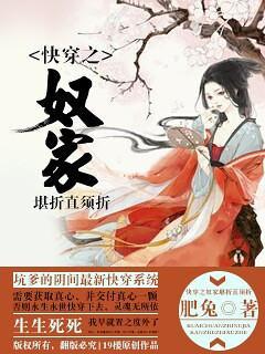 快穿之奴家堪折直须折封面