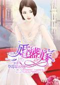 二婚盛嫁封面