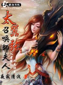 召唤师夫人太嚣张封面