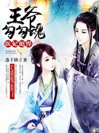 医妃彪悍：王爷勾勾魂封面