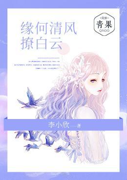 缘何清风撩白云封面