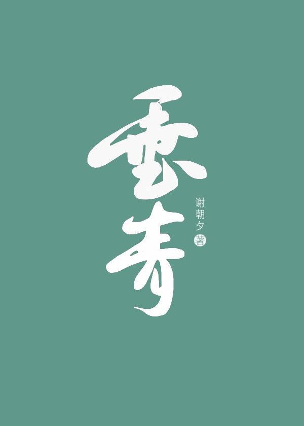 垂青封面
