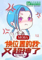 moba：我，随机位置无敌封面