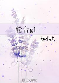 轮臺gl封面