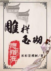 雕栏玉砌应犹在封面