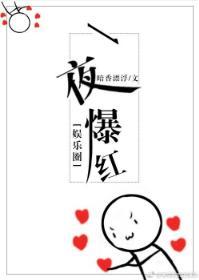 一夜爆红[娱乐圈]封面