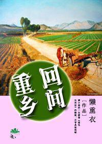 重回乡间封面