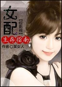 [综影视]女配生存指南封面