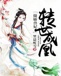 傲娇兽妃：转世成凰封面