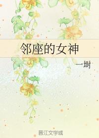 邻座的女神封面