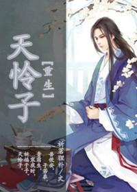 [重生]天怜子封面