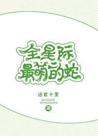 全星际最萌的蛇封面
