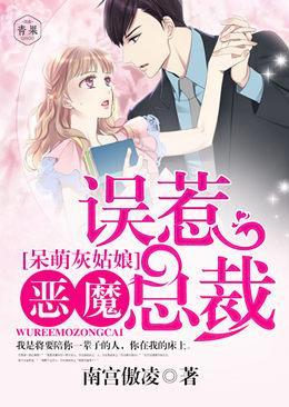 呆萌灰姑娘：误惹恶魔总裁封面