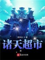诸天超市封面