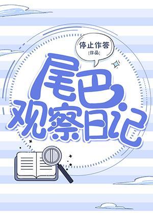 尾巴观察日记封面