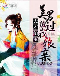 天才萌宝:美男放过我娘亲封面