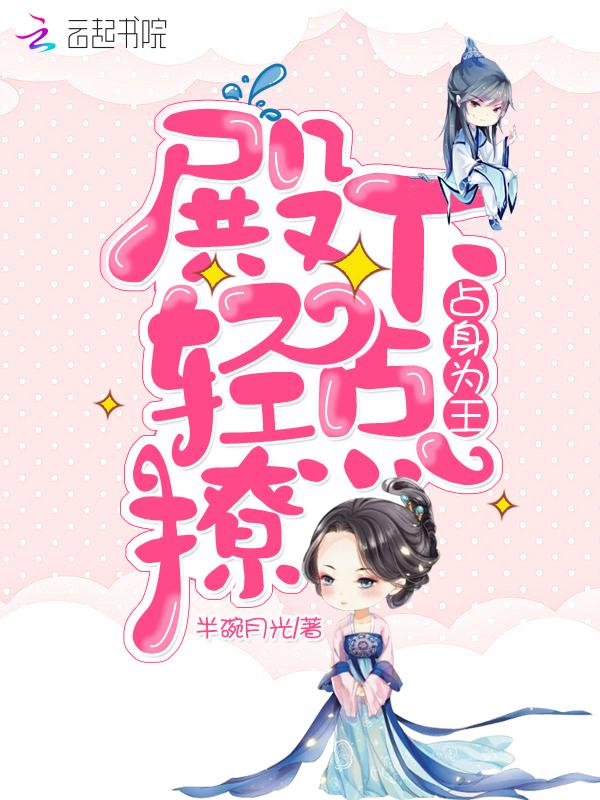 麻辣甜妻：高冷BOSS在上面封面