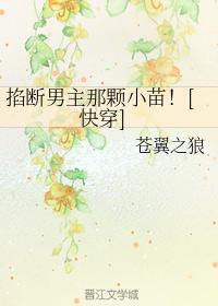 掐断男主那颗小苗！[快穿]封面
