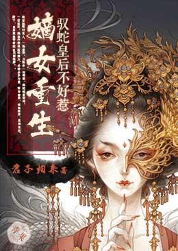 嫡女重生:驭蛇皇后不好惹封面