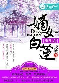 重生之嫡女白莲封面