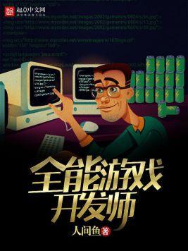 全能游戏开发师封面