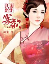 民国断章:寡欢封面
