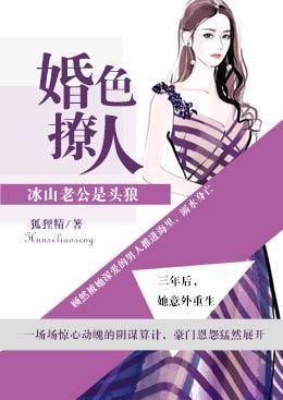婚色撩人：冰山老公是头狼封面