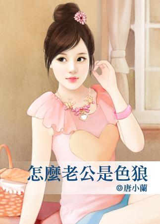 怎么老公是色狼封面