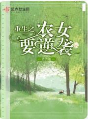 重生之农女要逆袭封面