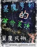 恶魔萝莉的等价交换封面