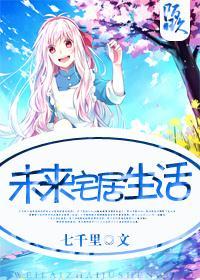 未来宅居生活封面