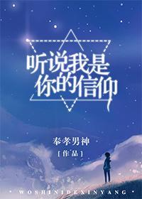 听说我是你的信仰封面