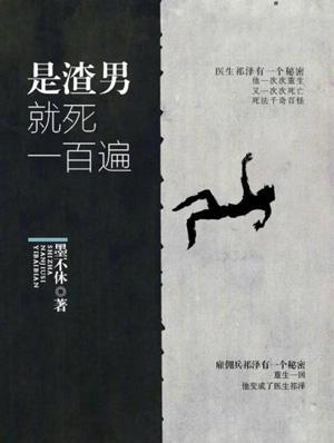 是渣男就死一百遍封面