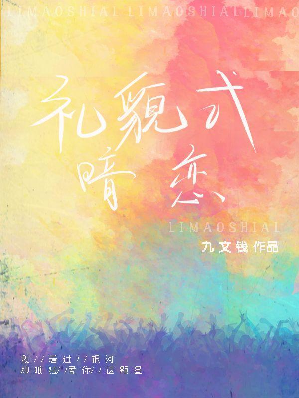 礼貌式暗恋封面