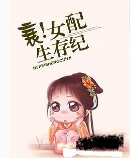 衰！女配生存纪封面