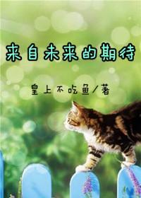 来自未来的期待封面