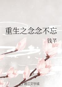 重生之念念不忘封面
