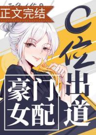 豪门女配c位出道[古穿今]封面