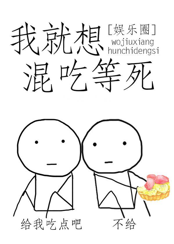 我就想混吃等死[娱乐圈]封面